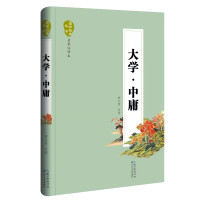 天星 国学经典丛书.名家注译本*大学.中庸（精装）