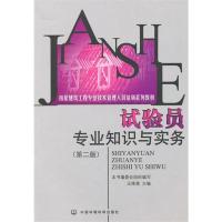 试验员专业知识与实务(第二版)/房建培训