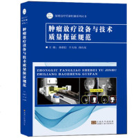 肿瘤放疗设备与技术质量保证规范 放射治疗质量控制系列丛书 肿瘤放疗科筹建 放疗质控设备 如医用直线加速器 _550