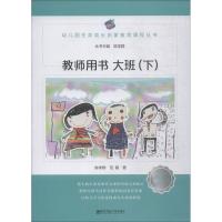 大班.下/幼儿园生命成长启蒙教育课程(教师用书)