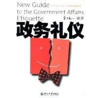 政务礼仪/现代礼仪丛书