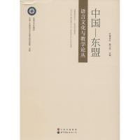 中国—东盟语言文化与教学论丛