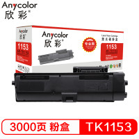 欣彩(Anycolor)TK-1153粉盒(专业版) AR-TK1153墨盒 适用京瓷P2235dn P2235dw 黑色