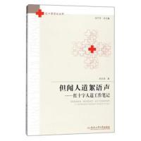 但闻人道絮语声：红十字人道工作笔记/红十字文化丛书