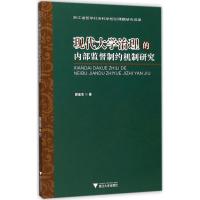 现代大学治理的内部监督制约机制研究
