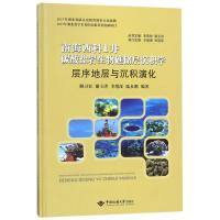 层序地层与沉积演化/南海西科1.井碳酸盐岩生物礁储层沉积学