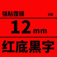 爱普生(EPSON) 标签机色带 红底黑字 12mm 长8米 红色