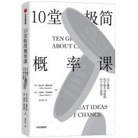 10堂极简概率课:关于概率.你不能不知道的10个伟大思想