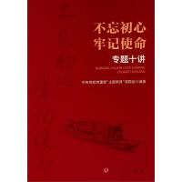 不忘初心 牢记使命 专题十讲