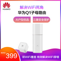 华为路由Q1 母路由，华为路由Q1 子路由 WS833,PT231 白色