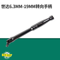 J世达16906转向手柄手拧扳手