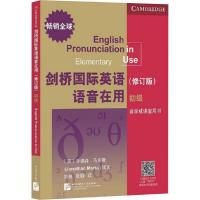 剑桥国际英语语音在用 初级(修订版)