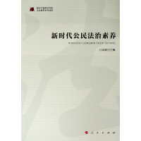 新时代公民法治素养/新时代提高全民族法治素养系列读物