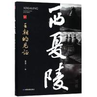 西夏陵:王朝的见证