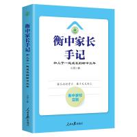 衡中家长手记:和儿子一起成长的衡中三年