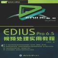 EDIUS PRO 6.5视频处理实用教程