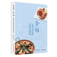 食鲜:全球百种海鲜料理技法详解