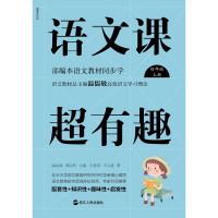 4年级(上)部编本语文教材同步学/语文课超有趣