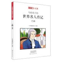 巴赫/小牛顿人文馆写给孩子的世界名人传记(B辑)