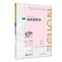 正版预售 临床营养学 第3版 让蔚清 于康 主编 供护理学类专业用 9787117269674 人民卫生出版社