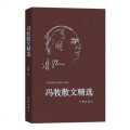 正版 9787521202700 冯牧散文精选
