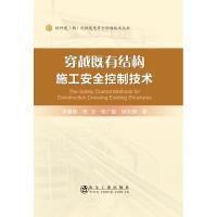 穿越既有结构施工安全控制技术