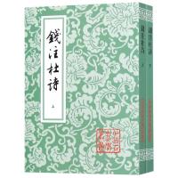钱注杜诗(全2册)/中国古典文学丛书