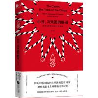 小丑，马戏团的眼泪