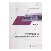 正版书籍 经济虚拟化下的流动性陷阱与宏观经济政策