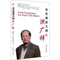 走近国医大师洪广祥
