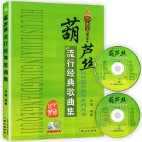 葫芦丝流行经典歌曲集 葫芦丝教材 葫芦丝简谱乐谱曲谱书 葫芦丝流行歌谱书籍 民族器乐曲集系列丛书 正版