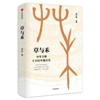 草与禾:中华文明4000年融合史