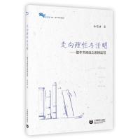 走向理性与清明:整本书阅读之思辨读写