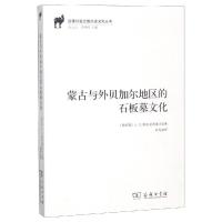 蒙古与外贝加尔地区的石板墓文化