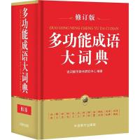 多功能成语大词典