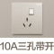 一开10A三孔