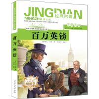 百万英镑 青少版 精编版
