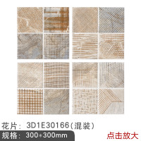 新中源陶瓷卫生间瓷砖300x300田园格子布纹厨房墙砖浴室防滑地砖30165 3D1E30166（单片价格） 300*300