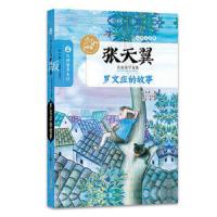 张天翼儿童文学文集：罗文应的故事/张天翼著 眉睫编/南京大学