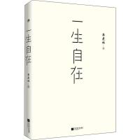 一生自在