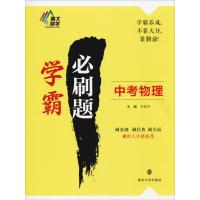 南大励学 学霸必刷题 中考物理