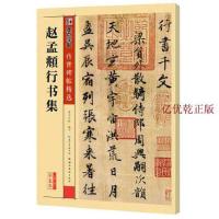 墨点字帖 传世碑帖精选赵孟頫行书集 墨点字帖编 湖北美术出版