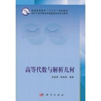 高等代数与解析几何