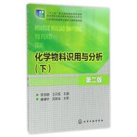 化学物料识用与分析(下)(第二版)/李淑丽 王元有