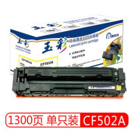 玉彩 CF502A黄色硒鼓 适用惠普HP M254dw M254nw M254dn M280nw