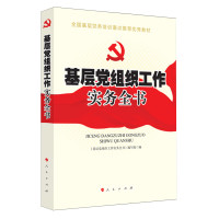 基层党组织工作实务全书 2018
