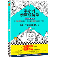 半小时漫画经济学(生活常识篇)