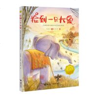 捡到一只大象 5-8岁儿童彩绘插图经典幼儿文学作品金波幼儿文学奖作品选小学生课外阅读书籍培养孩子对文学艺术及对生活的