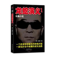 龙蛇演义1 正版 梦入神机 9787544725217