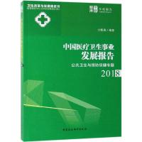 中国医疗卫生事业发展报告:2018公共卫生与预防保健专题
